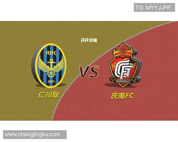 仁川联与庆南FC激战正酣谁能在这场对决中笑到最后 仁川联与庆南FC激战正酣谁能在这场对决中笑到最后