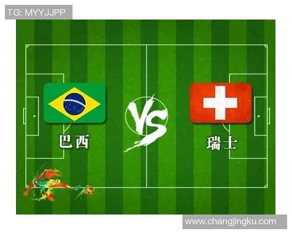 巴西与瑞士足球对决彩票网投注攻略与分析分享